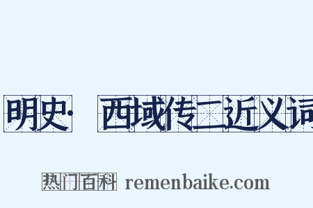 明史·西域传二近义词是什么意思的图片